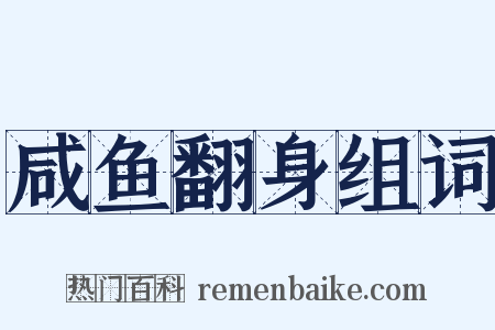 咸鱼翻身组词是什么意思的图片